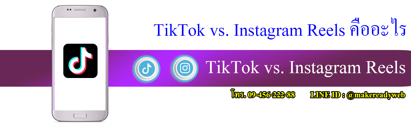 TikTok vs. Instagram Reels คืออะไร